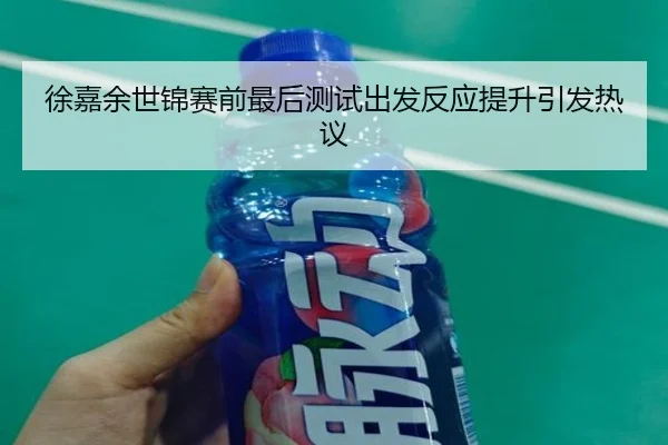 徐嘉余世锦赛前最后测试出发反应提升引发热议